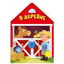 АСТ . "В деревне"