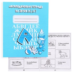 Логопедическая тетрадь на звуки Л,Л