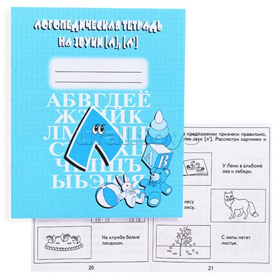 Логопедическая тетрадь на звуки Л,Л