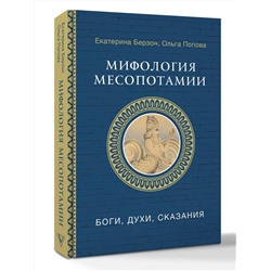 АСТ Берзон Е.М., Попова О.В. "Мифология Месопотамии: боги, духи, сказания"