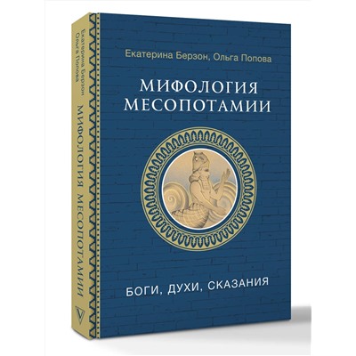 АСТ Берзон Е.М., Попова О.В. "Мифология Месопотамии: боги, духи, сказания"