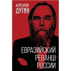 Эксмо Александр Дугин "Евразийский реванш России"