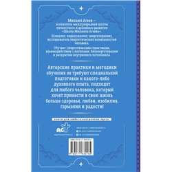 АСТ Михаил Агеев "Как подружиться с ангелами. Практическое руководство для заядлых скептиков, матерых эзотериков и лично для тебя"