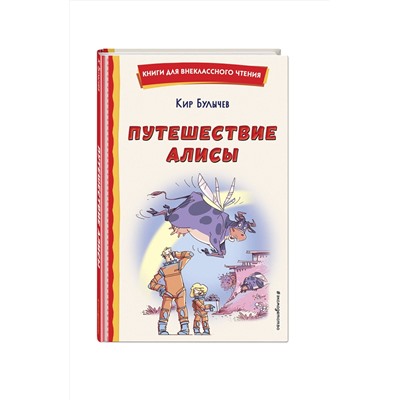 Эксмо Кир Булычев "Путешествие Алисы (ил. Л. Гамарца)"