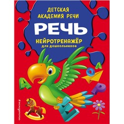 Эксмо И. А. Чуищева "Речь"