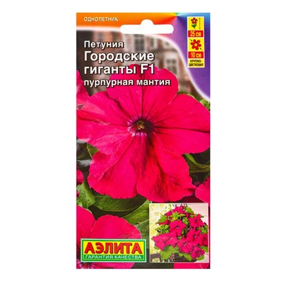 Семена цветов Петуния Городские гиганты F1 пурпурная мантия  (драже в пробирке), Ц/П,7 шт.