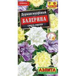 1473A Дурман махровый Балерина, смесь сортов 3 шт