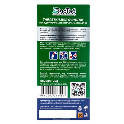 Таблетки для очистки посудомоечных машин Clean&Fresh, 6 таблеток