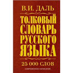 АСТ Даль В.И. "Толковый словарь русского языка"