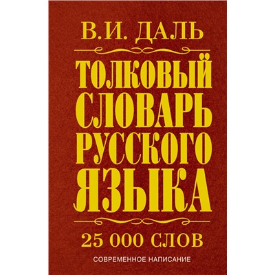 АСТ Даль В.И. "Толковый словарь русского языка"