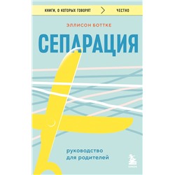 Эксмо Эллисон Боттке "Сепарация. Руководство для родителей"