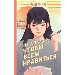 Эксмо Мишель Куок "Не доллар, чтобы всем нравиться"