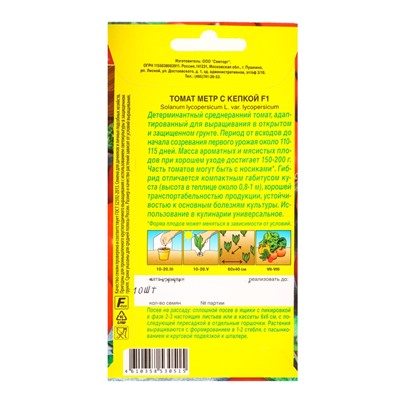 Семена Томат «Метр с Кепкой», F1, «Семторг - Агрофирма АЭЛИТА», 10 шт.