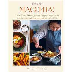 Эксмо Джина Чон "Массита! Кимбап, ттокпокки, кимчи и другие корейские домашние рецепты, которые вы полюбите"
