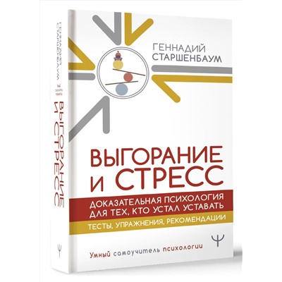 АСТ Геннадий Старшенбаум "Выгорание и стресс. Доказательная психология для тех, кто устал уставать. Тесты, упражнения, рекомендации"