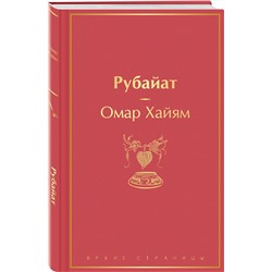Эксмо Омар Хайям "Рубайат"