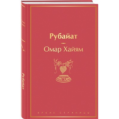 Эксмо Омар Хайям "Рубайат"