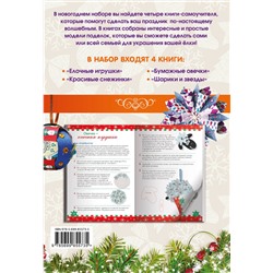 Эксмо "Комплект 2. Красивые елочные игрушки своими руками"