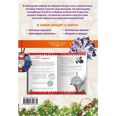 Эксмо "Комплект 2. Красивые елочные игрушки своими руками"