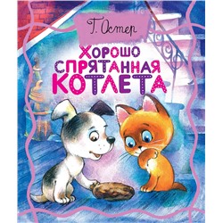 АСТ Остер Г.Б. "Хорошо спрятанная котлета"