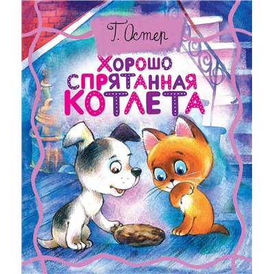 АСТ Остер Г.Б. "Хорошо спрятанная котлета"