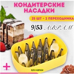 Насадки кондитерские 2055936-1