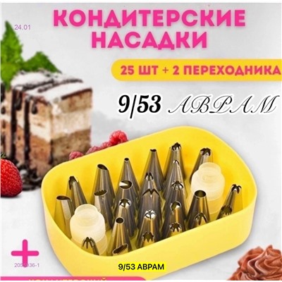 Насадки кондитерские 2055936-1
