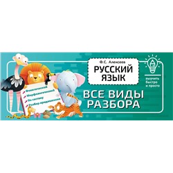 АСТ Ф. С. Алексеев "Русский язык. Все виды разбора"