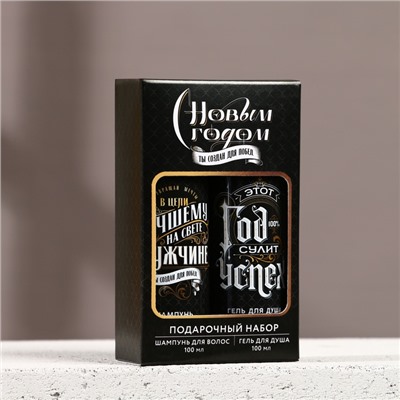 Подарочный набор новогодний «Год сулит успех»: гель для душа и шампунь для волос, 2×100 мл, Чистое счастье