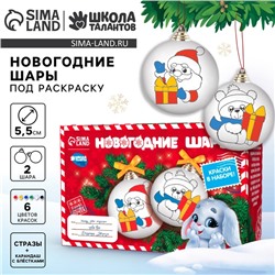 Ёлочные шары под раскраску на новый год «Загадай желание», 2 шт, набор для творчества