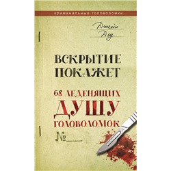 АСТ Джейн Доу "Вскрытие покажет. 68 леденящих душу головоломок"