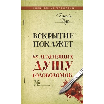 АСТ Джейн Доу "Вскрытие покажет. 68 леденящих душу головоломок"