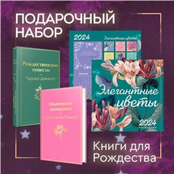 Эксмо "Набор "Книги для Рождества" (книга "Маленькие женщины", книга "Рождественские повести", календарь "Элегантная классика")"
