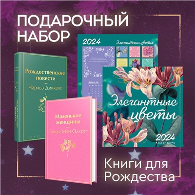 Эксмо "Набор "Книги для Рождества" (книга "Маленькие женщины", книга "Рождественские повести", календарь "Элегантная классика")"