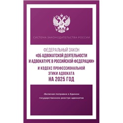 АСТ . "Федеральный закон "Об адвокатской деятельности и адвокатуре в Российской Федерации" и "Кодекс профессиональной этики адвоката" на 2025 год"