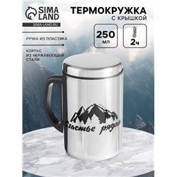 Термокружка «Счастье рядом» 250 мл, сохраняет температуру до 2 ч