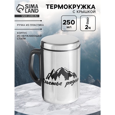 Термокружка «Счастье рядом» 250 мл, сохраняет температуру до 2 ч