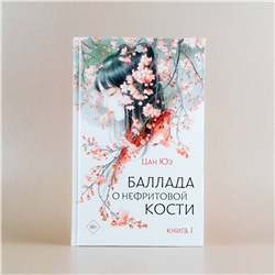 АСТ Цан Юэ "Баллада о нефритовой кости. Книга 1"