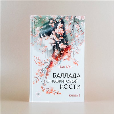 АСТ Цан Юэ "Баллада о нефритовой кости. Книга 1"