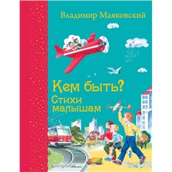 Эксмо Владимир Маяковский "Кем быть? Стихи малышам (ил. В. Канивца)_С"
