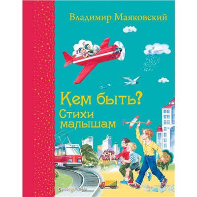 Эксмо Владимир Маяковский "Кем быть? Стихи малышам (ил. В. Канивца)_С"