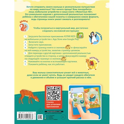 АСТ Богуш Н.И., Федорова И.А. "Животные 4D"