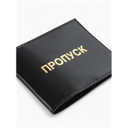Обложка на удостоверение «Пропуск», цвет чёрный
