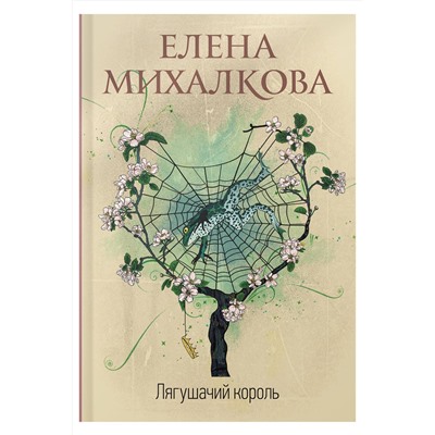АСТ Елена Михалкова "Лягушачий король"