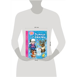 АСТ Пляцковский М.С., Сутеев В. Г., Козлов С. Г. и др. "Зимние сказки"