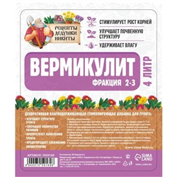 Вермикулит «Рецепты Дедушки Никиты»для растений, добавка в грунт, для рассады, фр 2-3, 4 л.