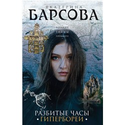 Эксмо Екатерина Барсова "Разбитые часы Гипербореи"