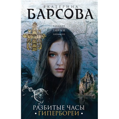 Эксмо Екатерина Барсова "Разбитые часы Гипербореи"
