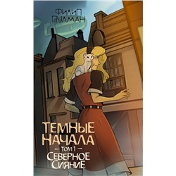 АСТ Филип Пулман "Темные начала. Том 1. Северное сияние"