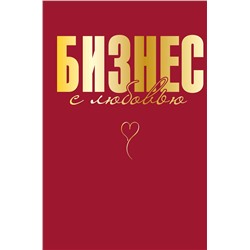 Эксмо Жанна Специальная "Бизнес с любовью"